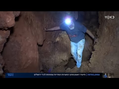 מערה ענקית מתחת לשטיח: מה מסתתר במערות הסודיות ביישוב בהרי ירושלים?