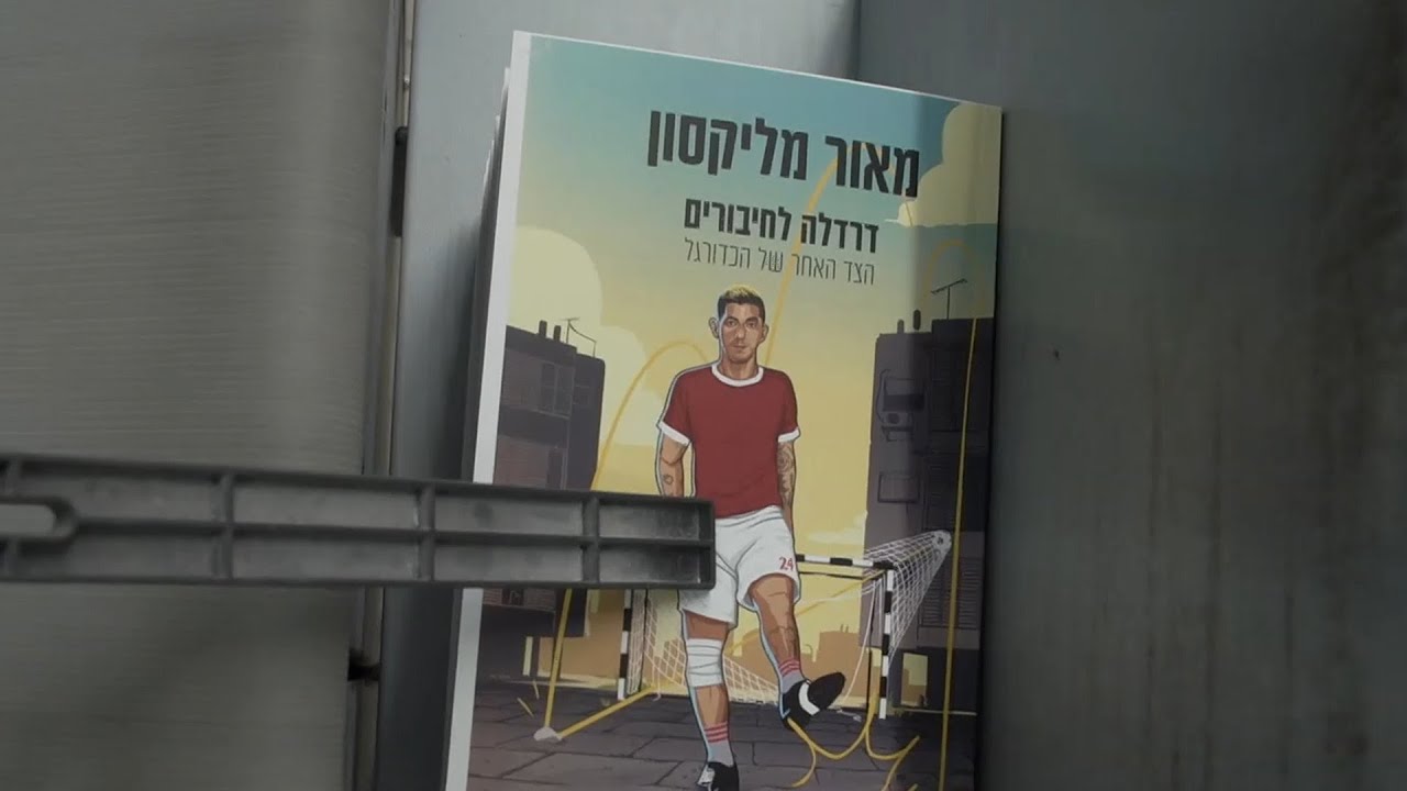 מהקווים אל בין השורות: כוכבי הכדורגל שאחרי הפרישה - בחרו בכתיבה