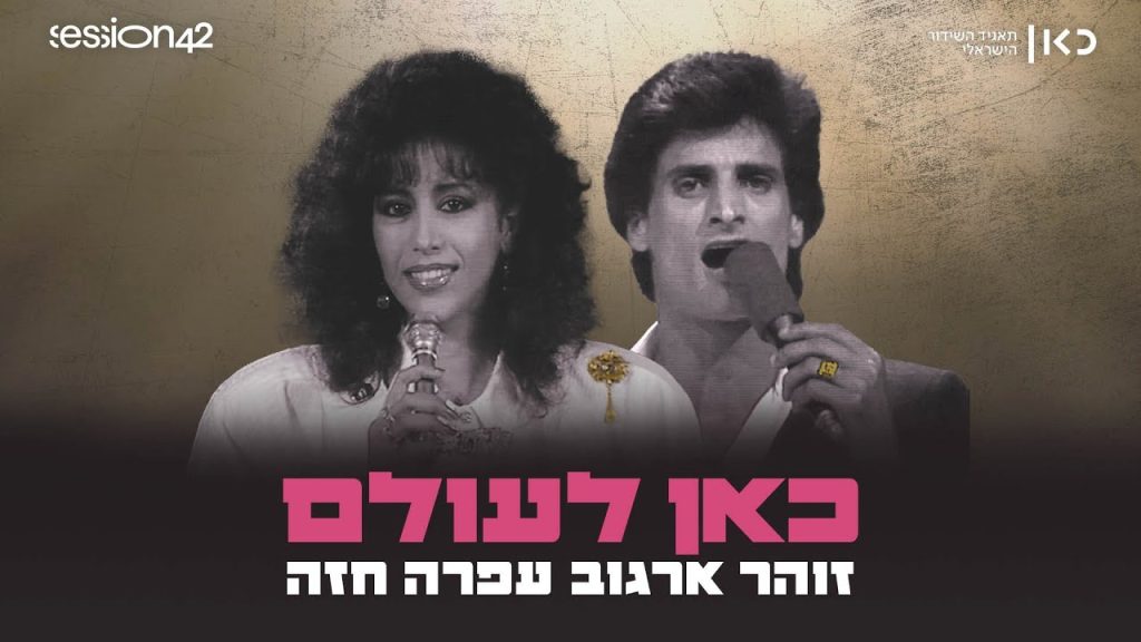 כאן מתגעגעים: עפרה חזה וזוהר ארגוב בדואט חדש - "כאן לעולם" ❤️